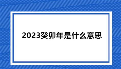 癸卯年出生|癸卯年是哪一年 癸卯年是什么命